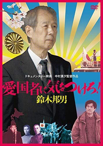 愛国者に気をつけろ! 鈴木邦男 [DVD]