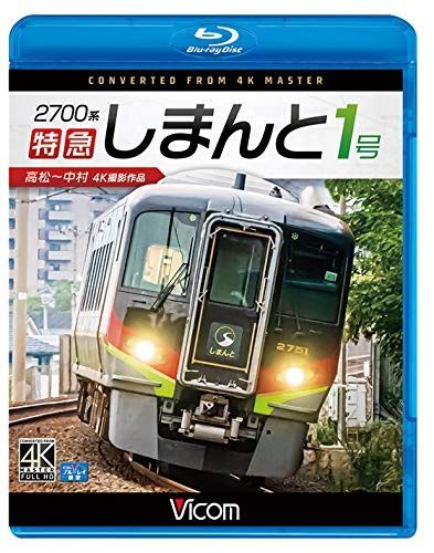 2700系 特急しまんと1号 4K撮影作品 高松~中村【Blu-ray Disc】