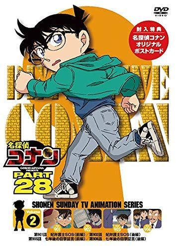 名探偵コナンPART28 Vol.2 [DVD]