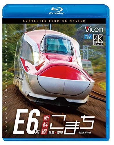 E6系新幹線こまち 4K撮影作品 秋田~盛岡【Blu-ray Disc】
