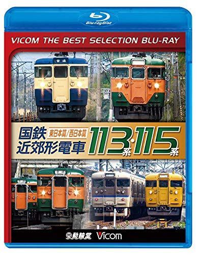 【廉価版BD】 国鉄近郊形電車113系・115系～東日本篇/西日本篇～【Blu-ray Disc】 8,313円