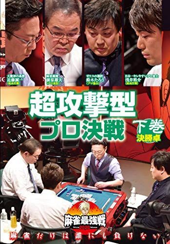 麻雀最強戦2020 超攻撃型プロ決戦 下巻 [DVD]