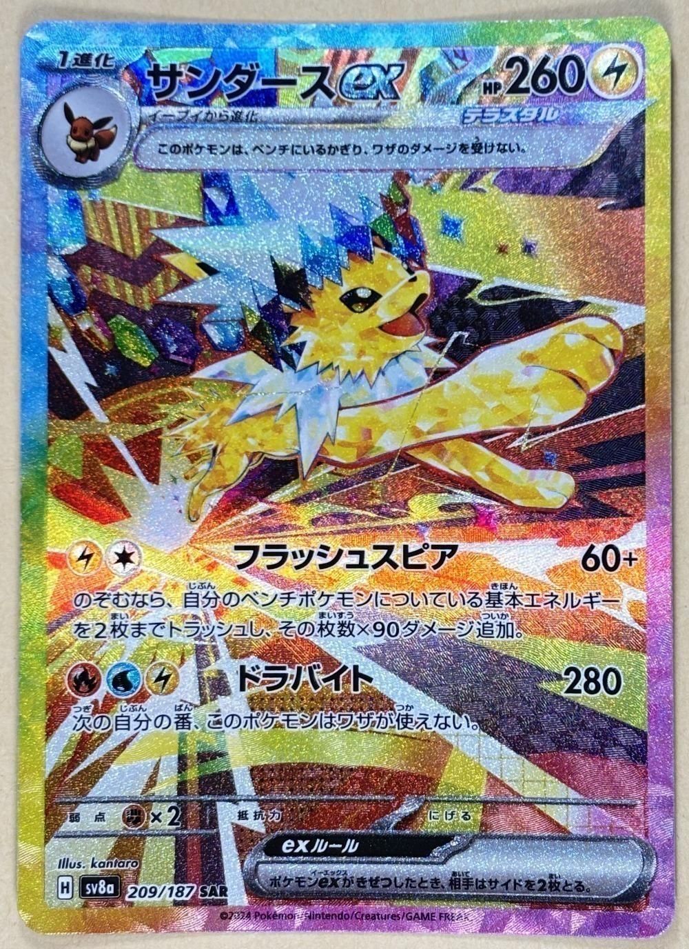 中古】 ポケモンカードゲーム サンダースex SV8A SV8A 209/187 SAR