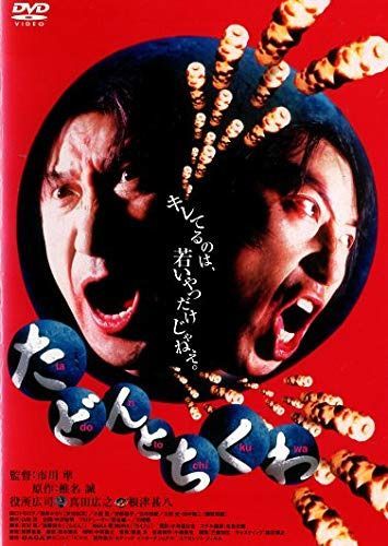 たどんとちくわ [DVD]