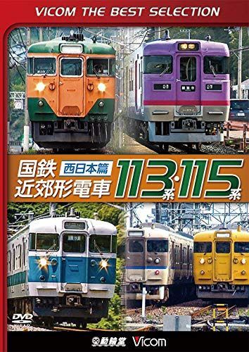 【廉価版DVD】 国鉄近郊形電車113系・115系～西日本篇～[DVD]