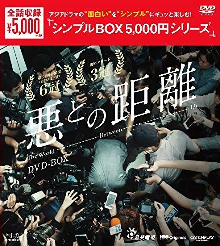 悪との距離 DVD-BOX <シンプルBOX 5,000円シリーズ>