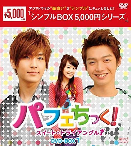 パフェちっく!~スイート・トライアングル~ DVD-BOX1<シンプルBOX 5,000円シリーズ>