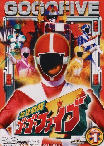 救急戦隊ゴーゴーファイブ Vol.1 [DVD] [レンタル落ち]