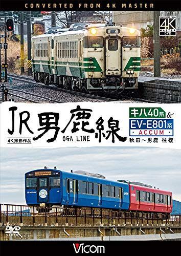 JR男鹿線 キハ40系&EV-E801系(ACCUM) 4K60p撮影作品 秋田~男鹿 往復 [DVD] 7,478円