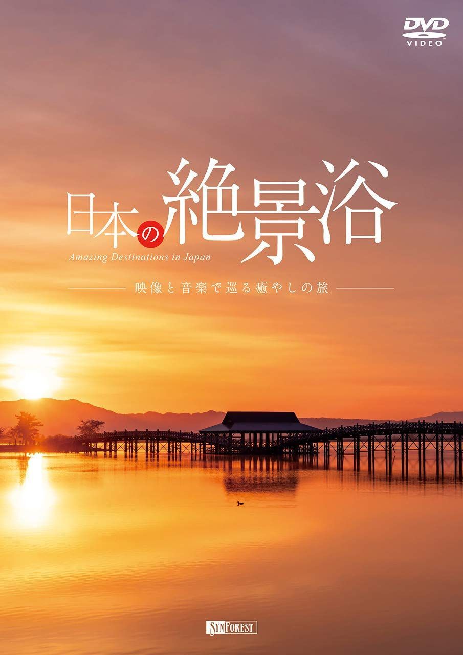 シンフォレストDVD 日本の絶景浴 ~映像と音楽で巡る癒やしの旅~ Amazing Destinations in Japan