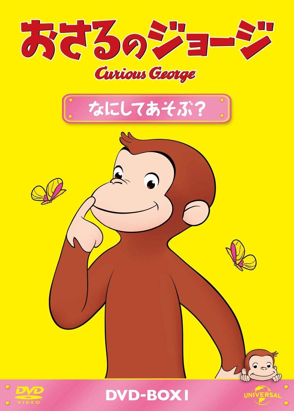 おさるのジョージ DVD-BOX なにしてあそぶ?
