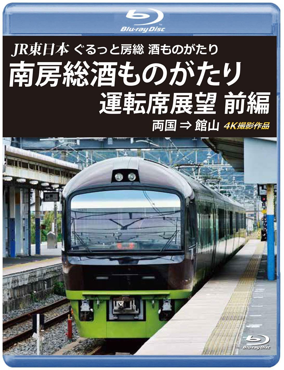 JR東日本 ぐるっと房総 酒ものがたり 南房総酒ものがたり 運転席展望 前編【ブルーレイ版】両国 ⇒ 館山 4K撮影作品 [Blu-ray]