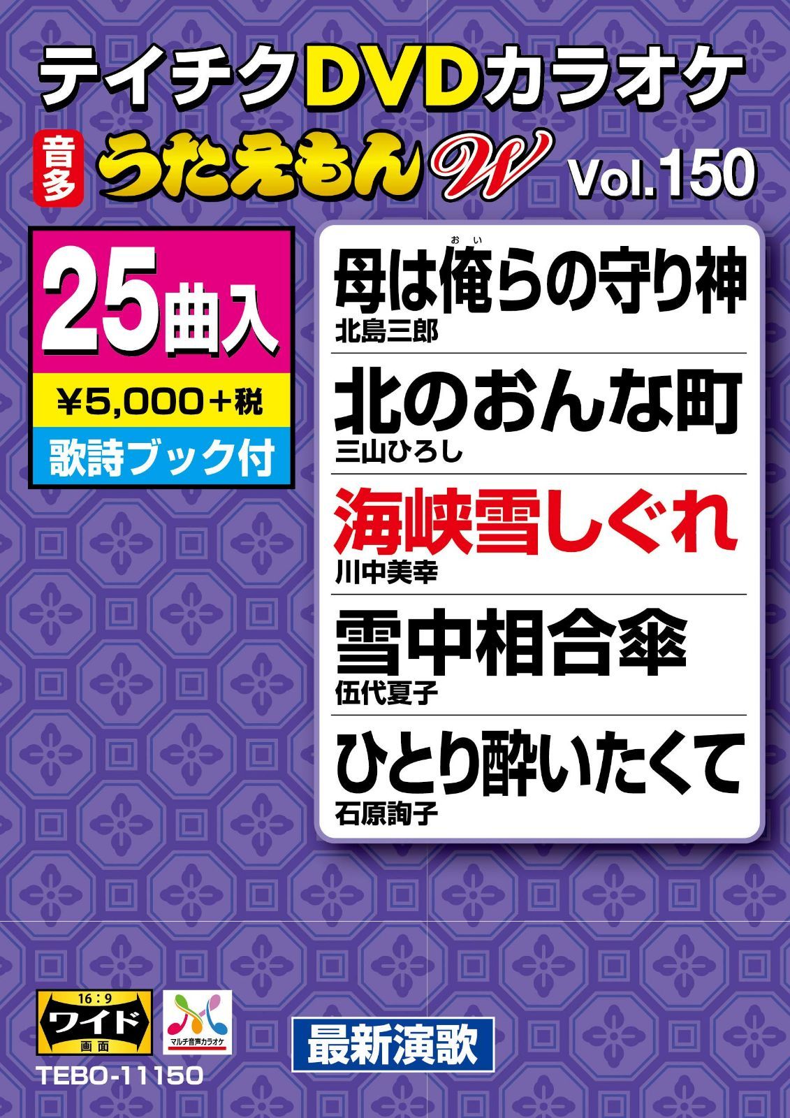 テイチクDVDカラオケ うたえもんW150