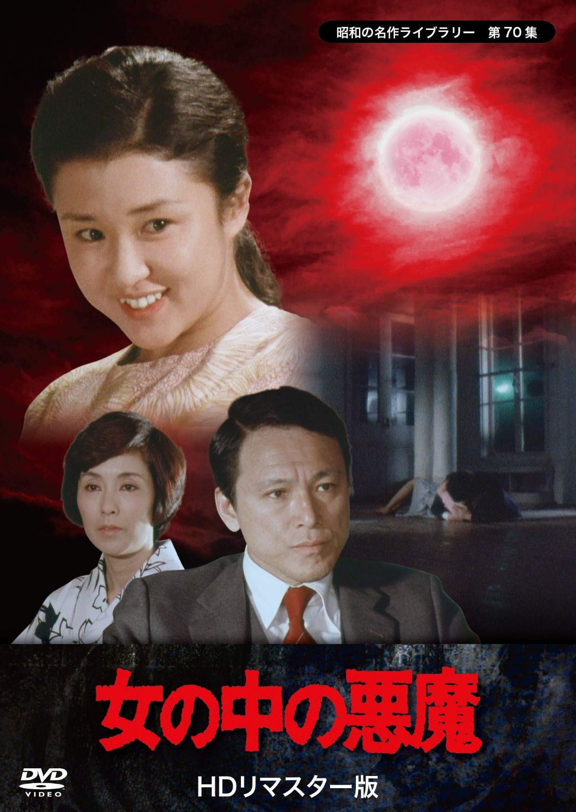 女の中の悪魔 【昭和の名作ライブラリー 第70集】 [DVD]
