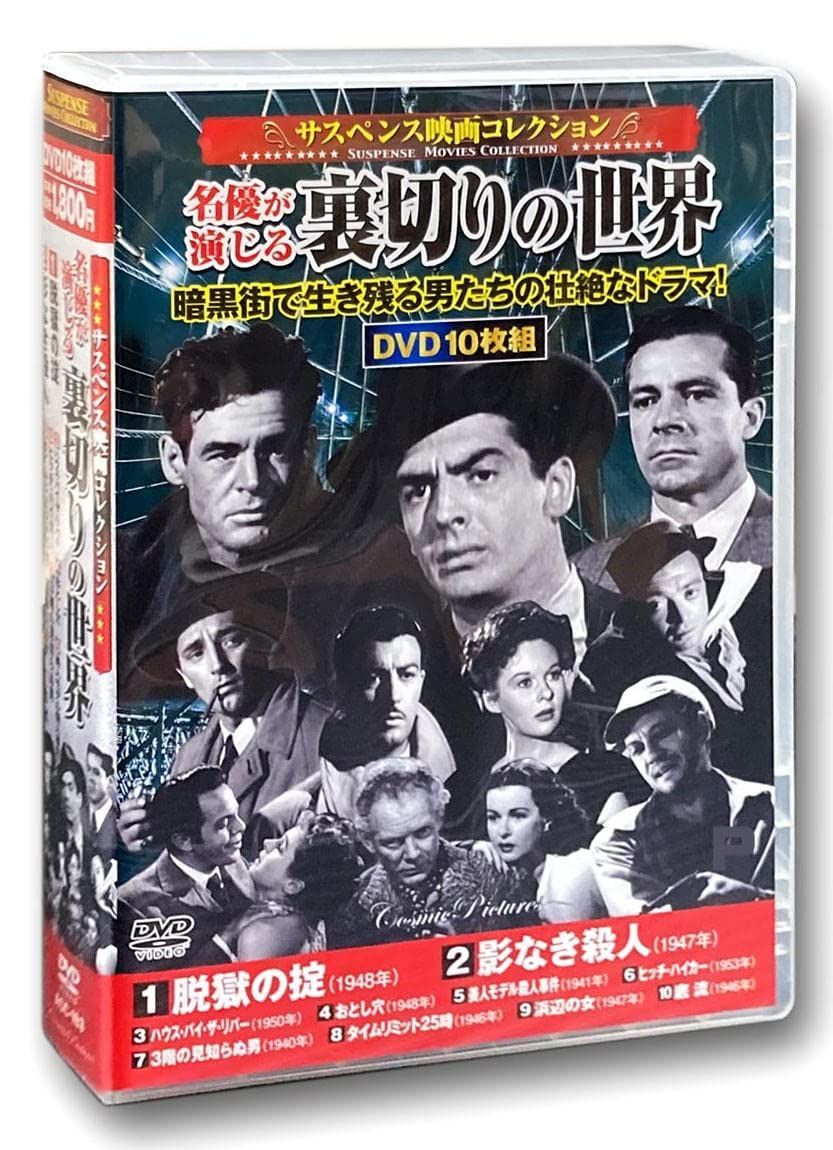 サスペンス映画 コレクション 脱獄の掟 DVD10枚組 ACC-183