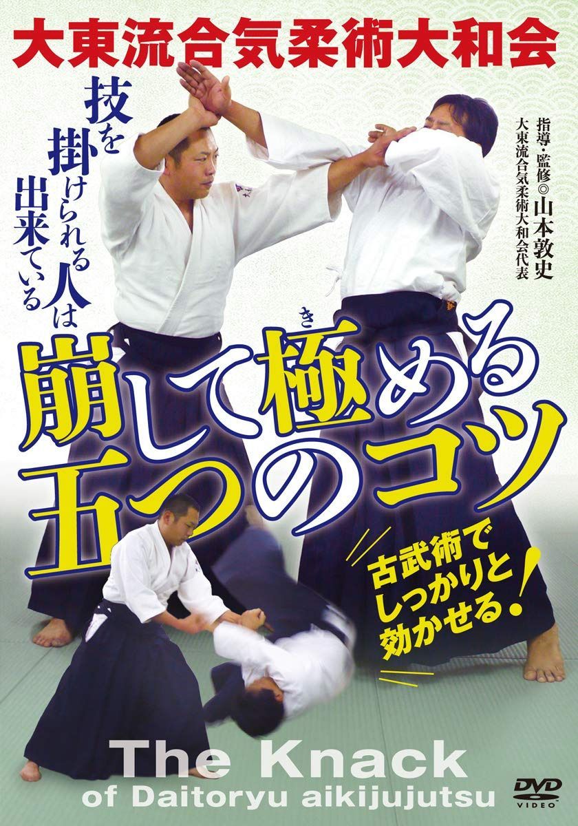 大東流合気柔術大和会【崩して極(き)める五つのコツ】「出来た」と実感するためのノウハウ [DVD]