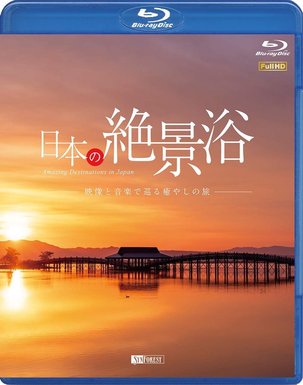 シンフォレストBlu-ray 日本の絶景浴 ~映像と音楽で巡る癒やしの旅~ Amazing Destinations in Japan