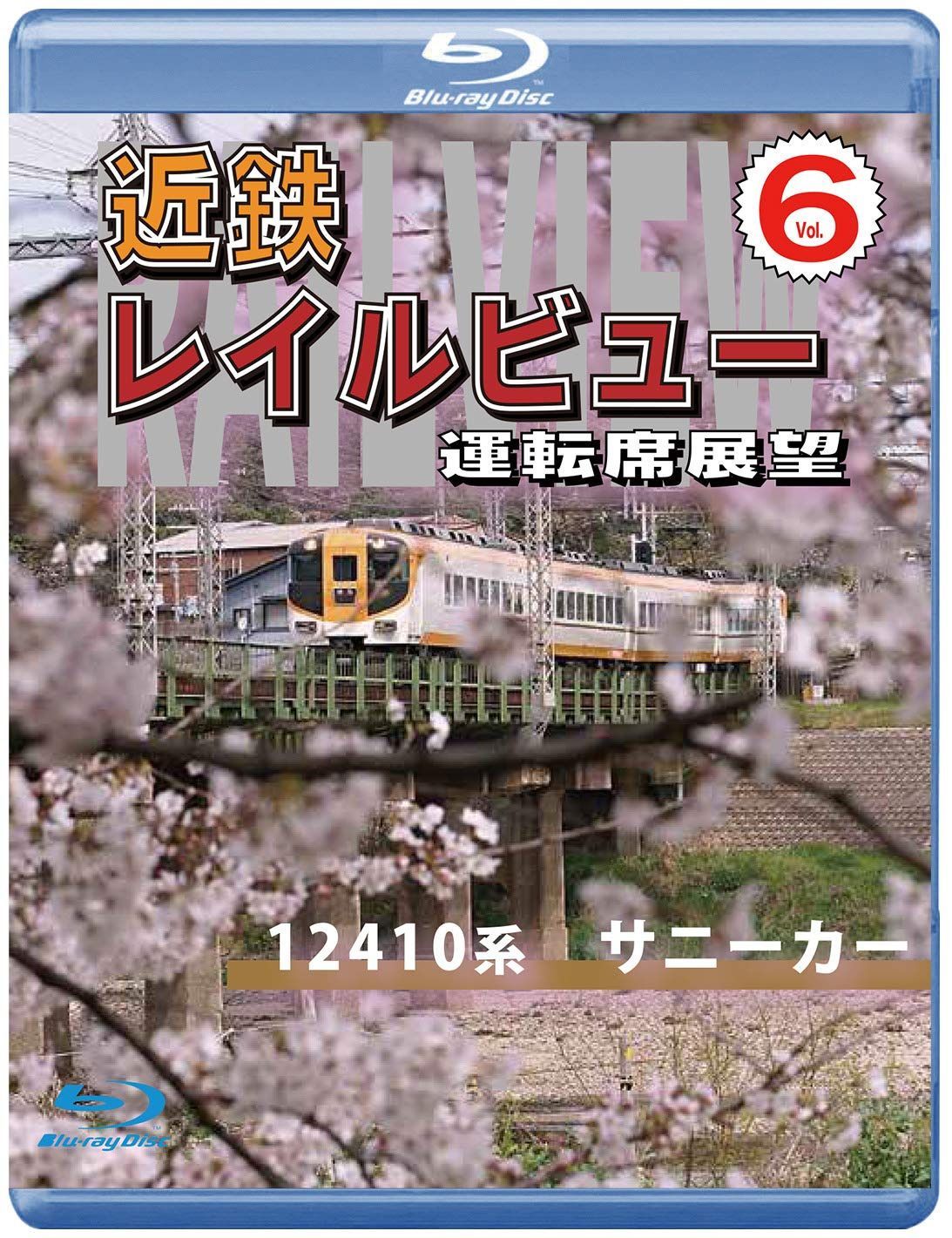 近鉄 レイルビュー 運転席展望 Vol.6 【ブルーレイ版】 12410系