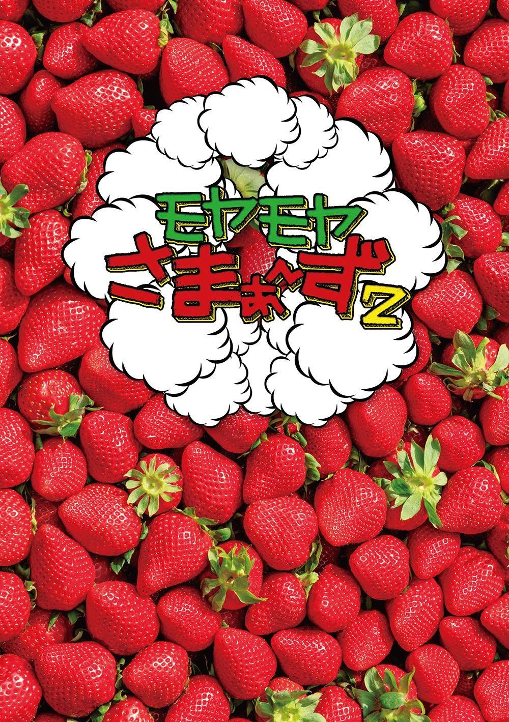 モヤモヤさまぁ?ず2 DVD BOX (vol.32 & vol.33)