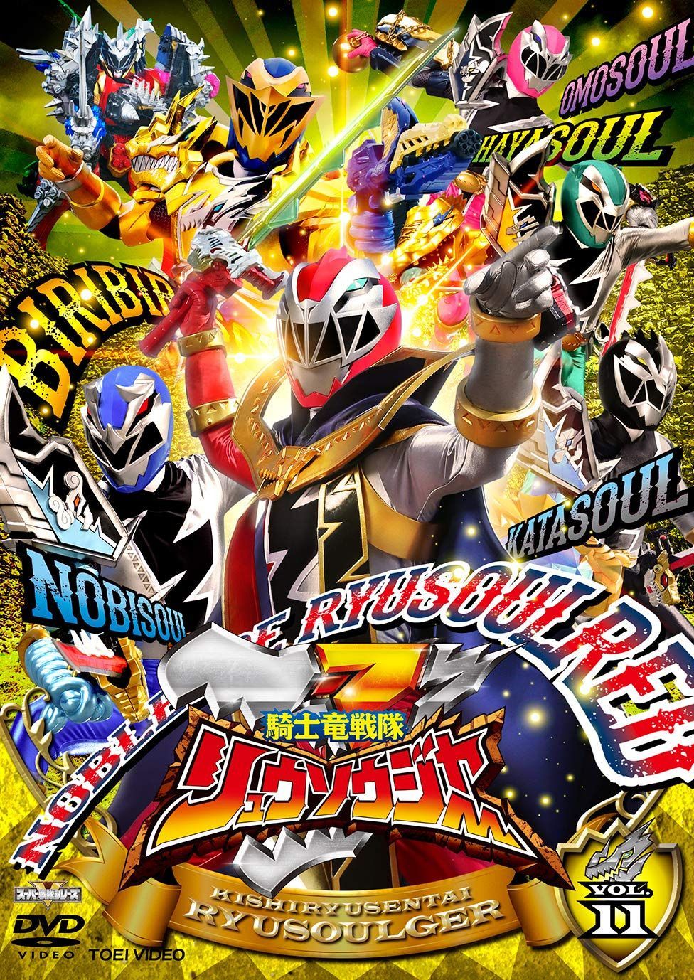 スーパー戦隊シリーズ 騎士竜戦隊リュウソウジャー VOL.11 [DVD]