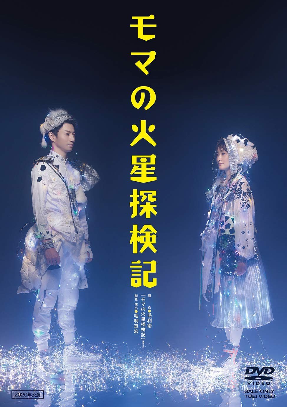 少年社中「モマの火星探検記(2020)」 [DVD]