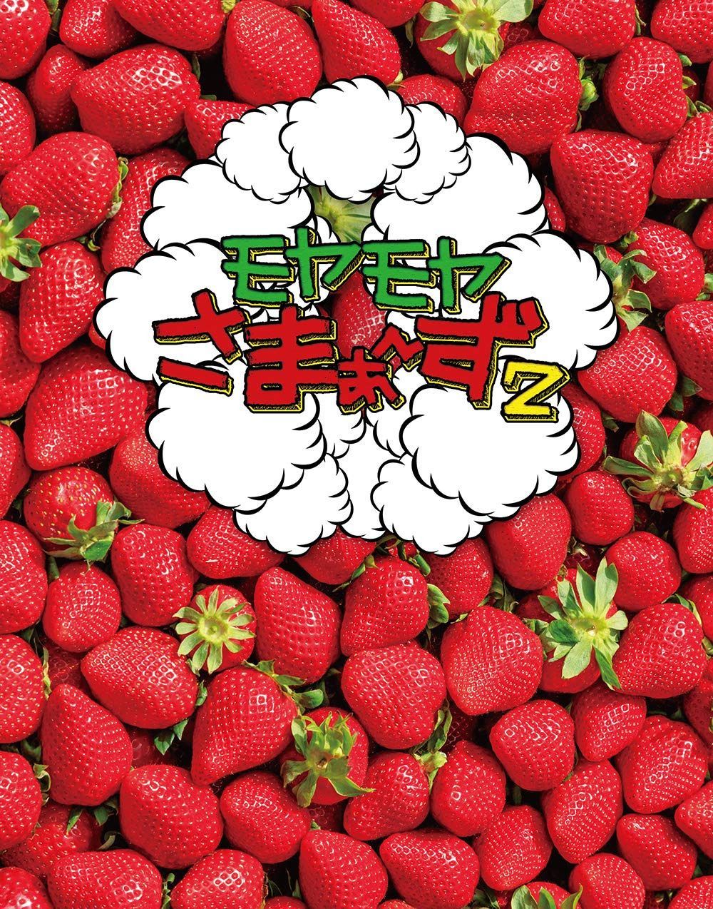 モヤモヤさまぁ?ず2 Blu-ray BOX (vol.32 & vol.33)
