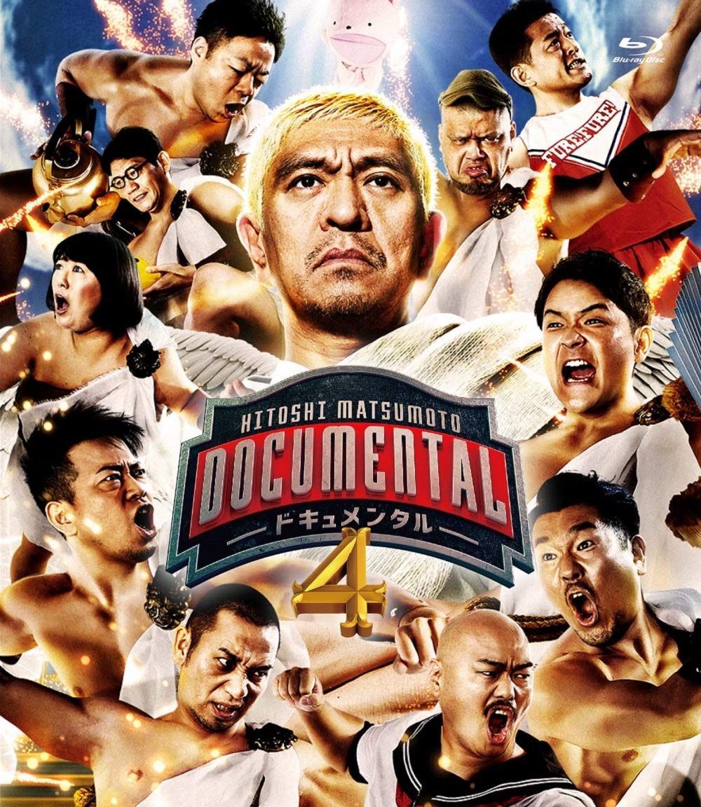 HITOSHI MATSUMOTO Presents ドキュメンタル シーズン4 [Blu-ray]