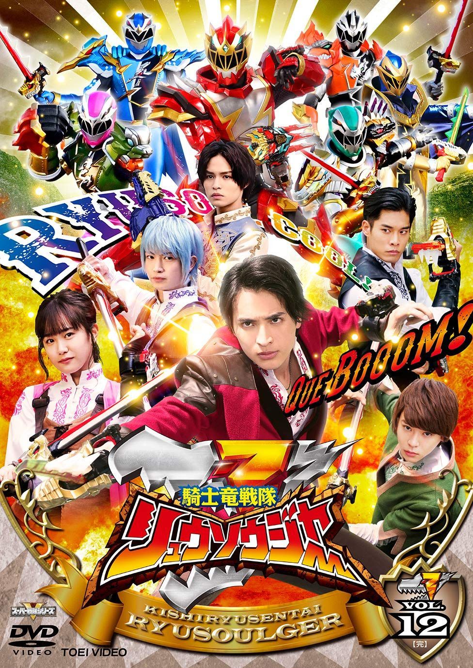 スーパー戦隊シリーズ 騎士竜戦隊リュウソウジャー VOL.12<完> [DVD]