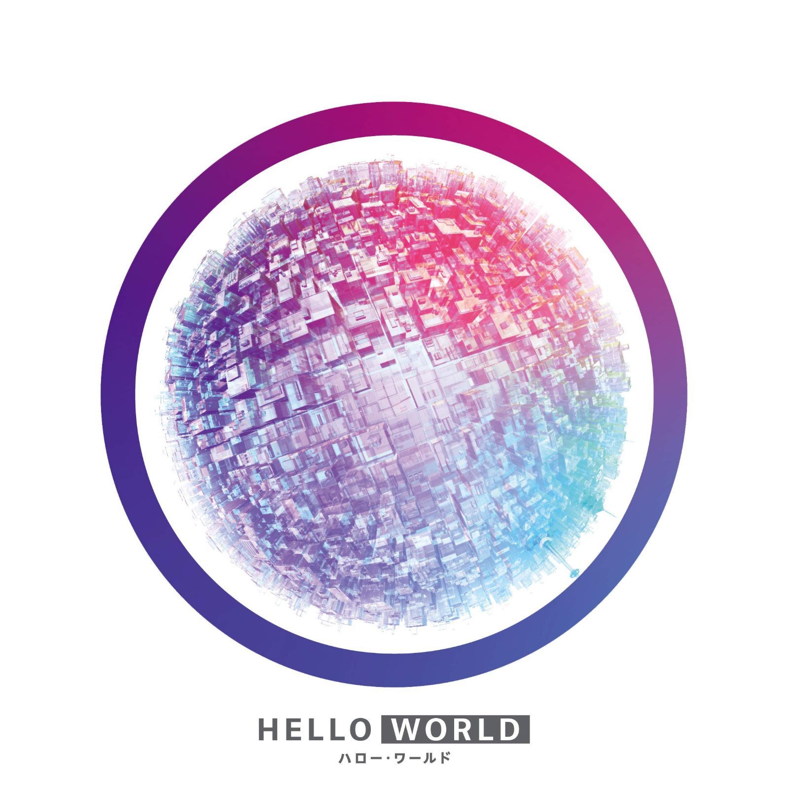 HELLO WORLD Blu-rayスペシャル・エディション(Blu-ray2枚組)