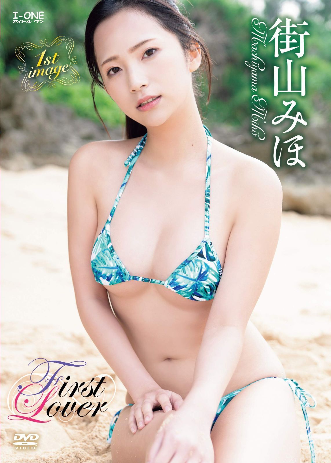街山みほ First Lover [DVD]