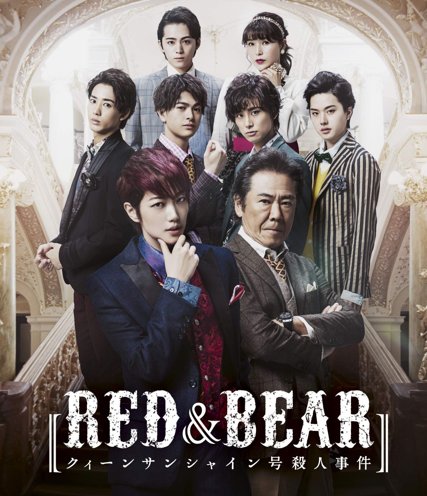 舞台「RED & BEAR~クィーンサンシャイン号殺人事件」 [Blu-ray]