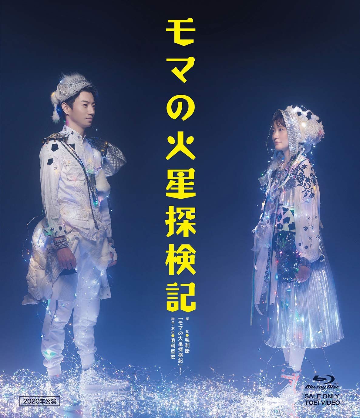 少年社中「モマの火星探検記(2020)」 [Blu-ray]