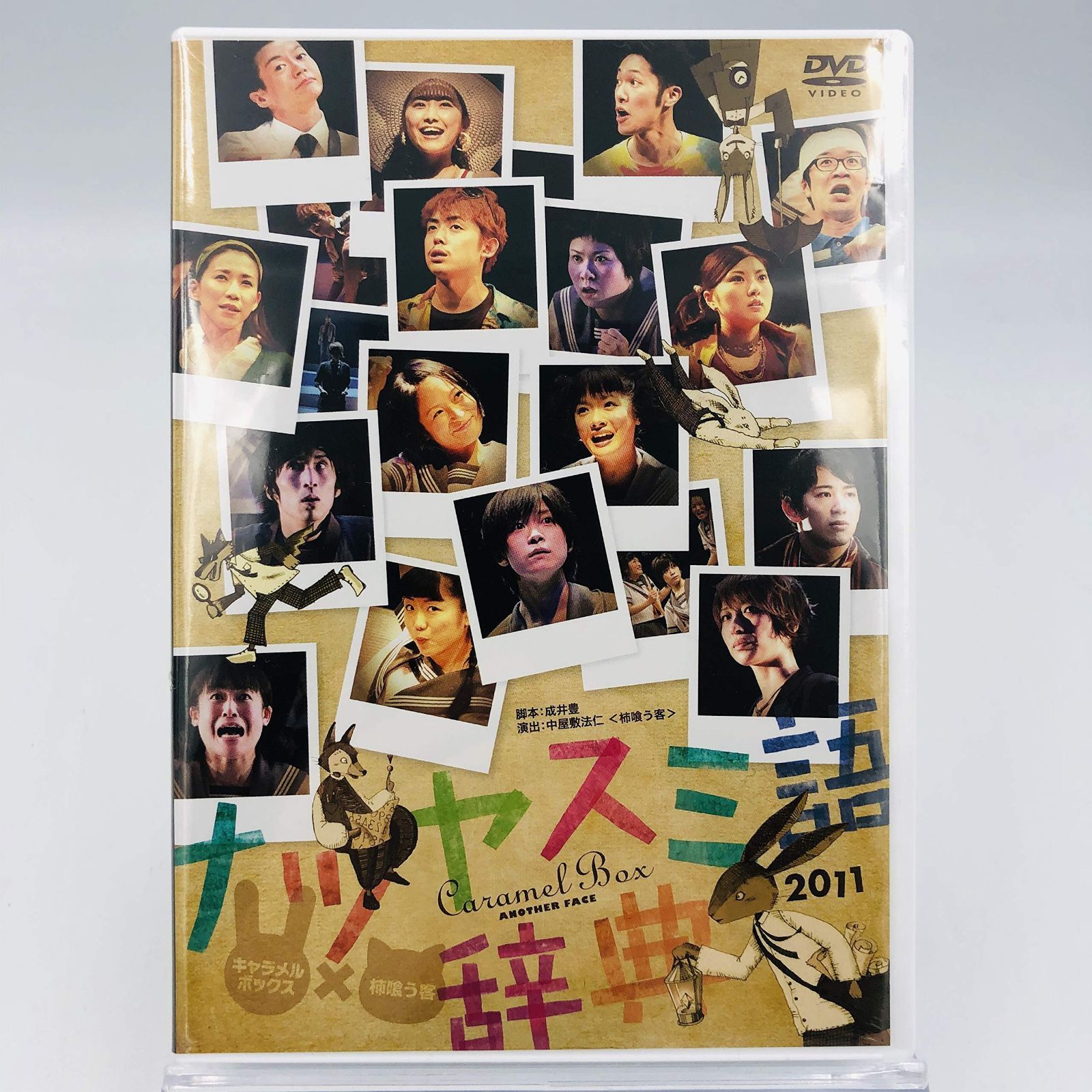 演劇集団キャラメルボックス / ナツヤスミ語辞典 2011 アナザーフェイス [DVD]