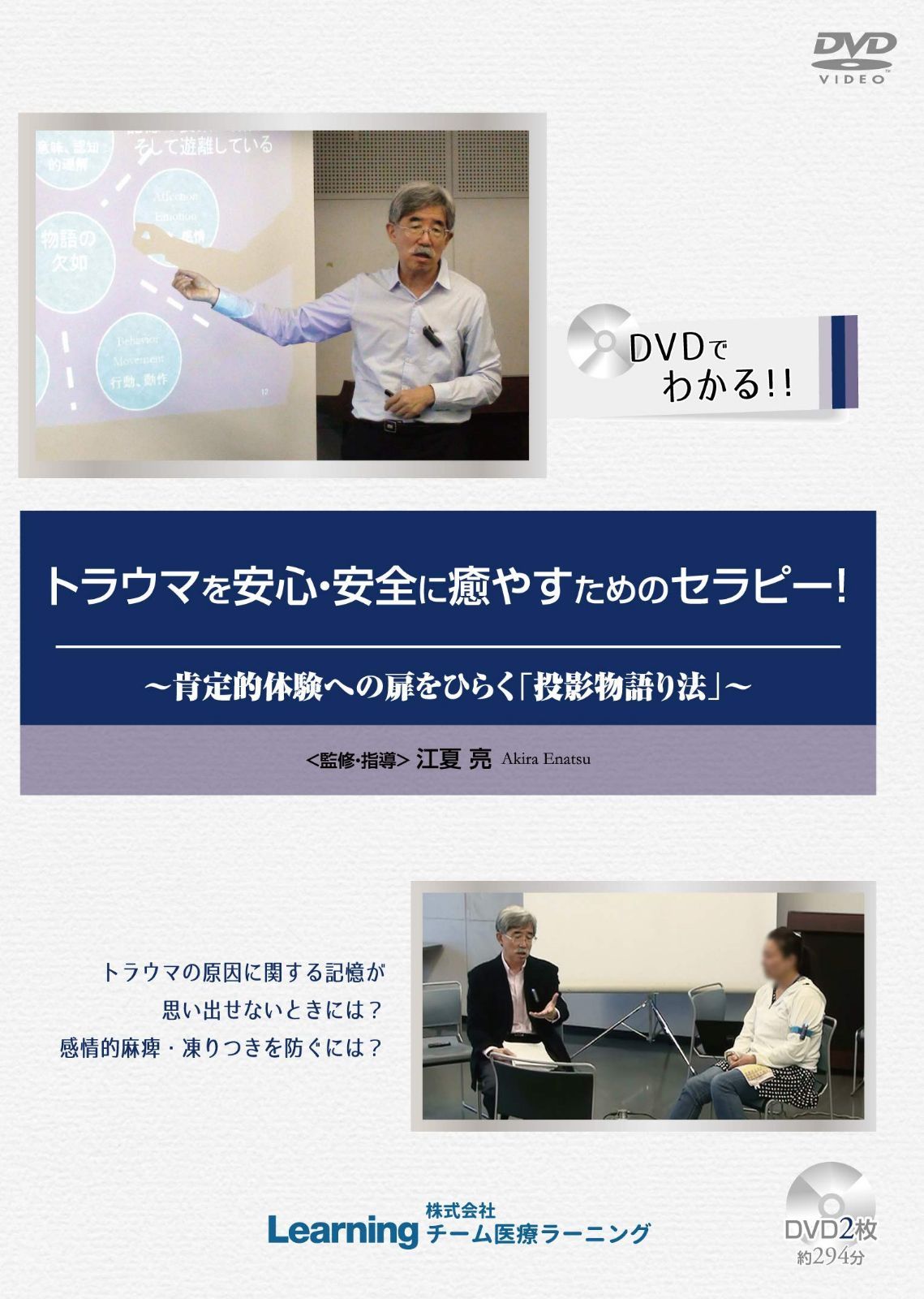 DVD 江夏亮 トラウマを安心・安全に癒やすためのセラピー 肯定的体験への扉をひらく「投影物語り法」