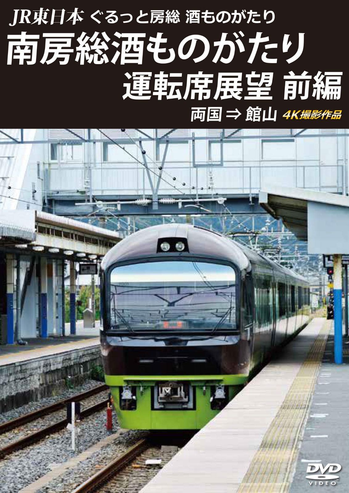 JR東日本 ぐるっと房総 酒ものがたり 南房総酒ものがたり 運転席展望 前編 [DVD]