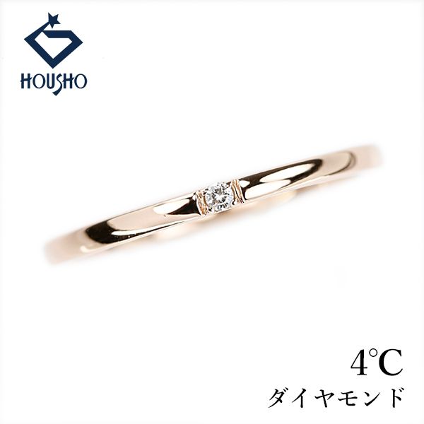 ヨンドシー ダイヤモンド リング K10ピンクゴールド 4℃ 1粒石 中古 宝正 907532