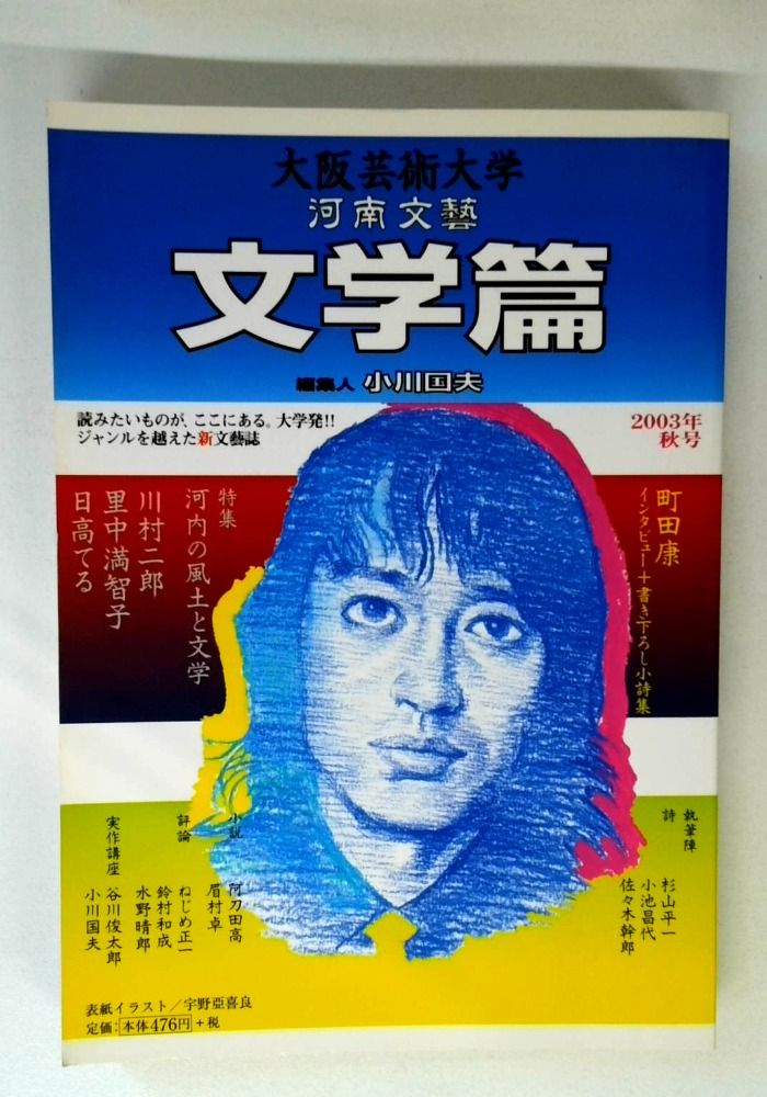 【中古】 大阪芸術大学 河南文芸文学篇 2003年秋号 / 大阪芸術大学 大阪芸術大学河南文藝 文学篇 2003年秋号