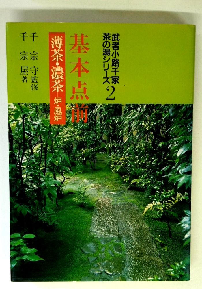 基本点前: 薄茶・濃茶一炉・風炉 (武者小路千家茶の湯シリーズ 2