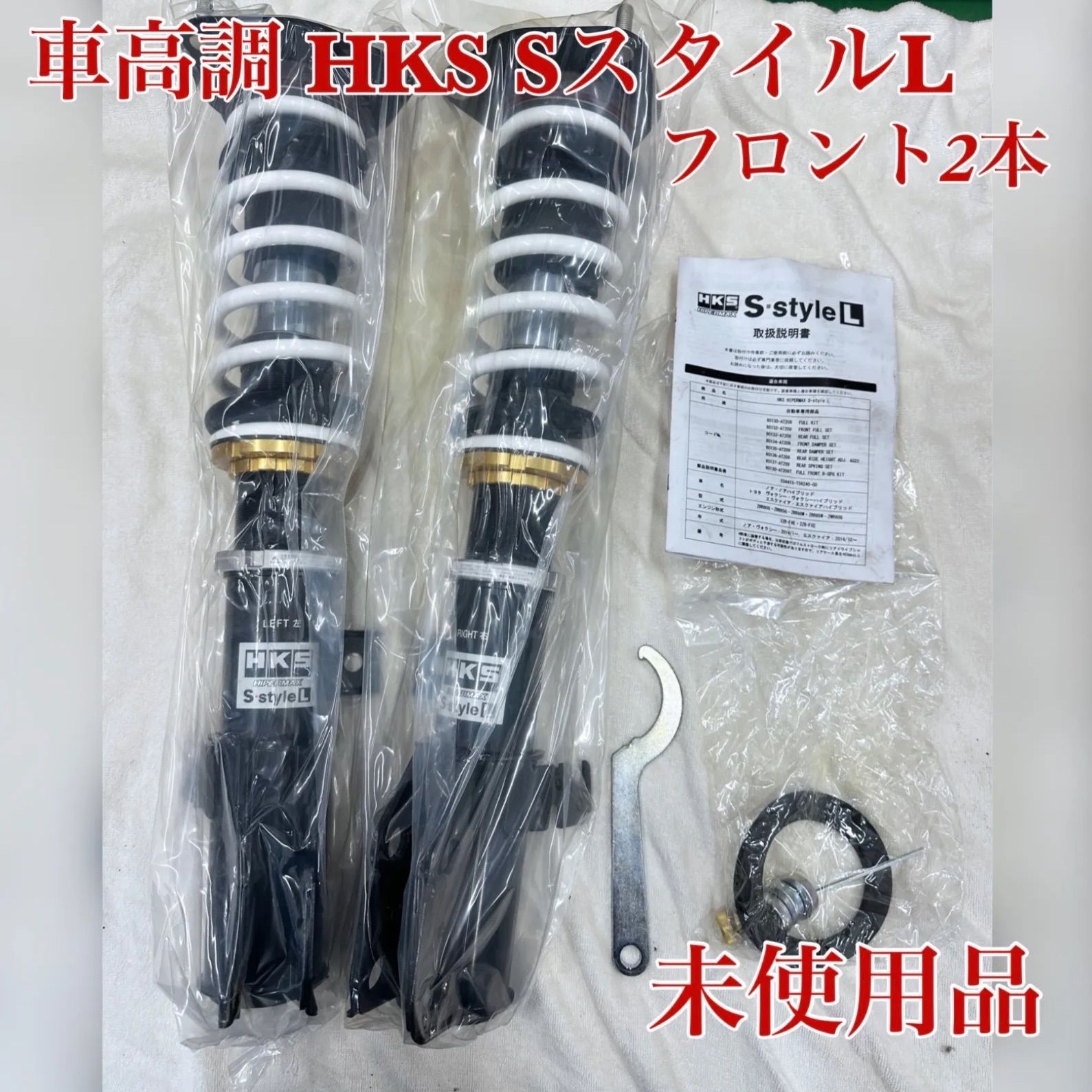 新品未開封　車高調 HKS SスタイルL 80130-AT209(ノア・ヴォクシー・エスクァイア)フロント2本