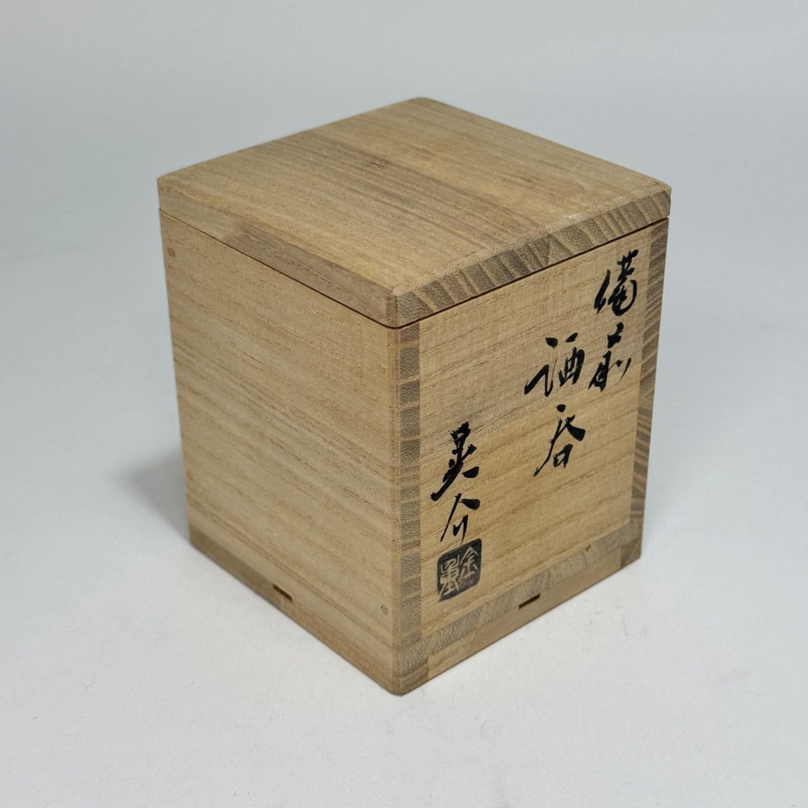 金重晃介 備前 酒呑 ぐい呑 共箱 - メルカリ