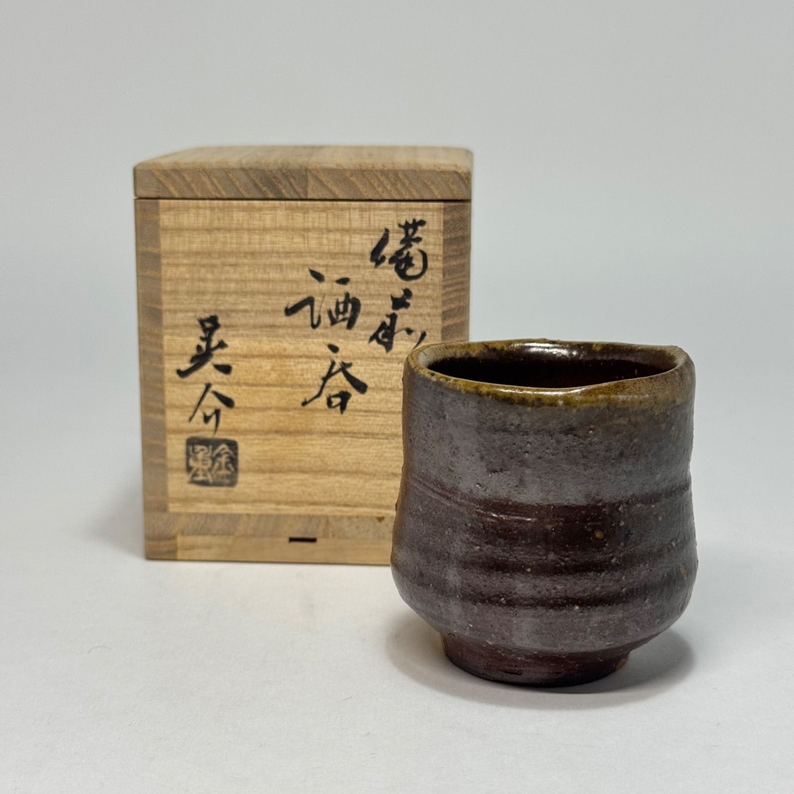 金重晃介 備前 酒呑 ぐい呑 共箱 - メルカリ