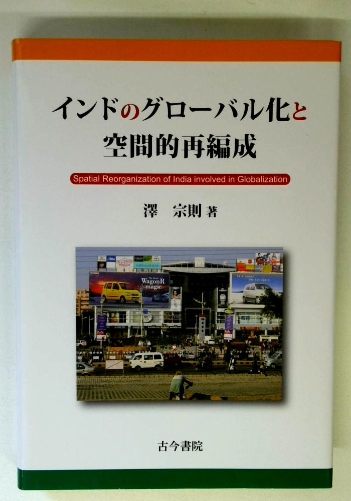 インドのグローバル化と空間的再編成