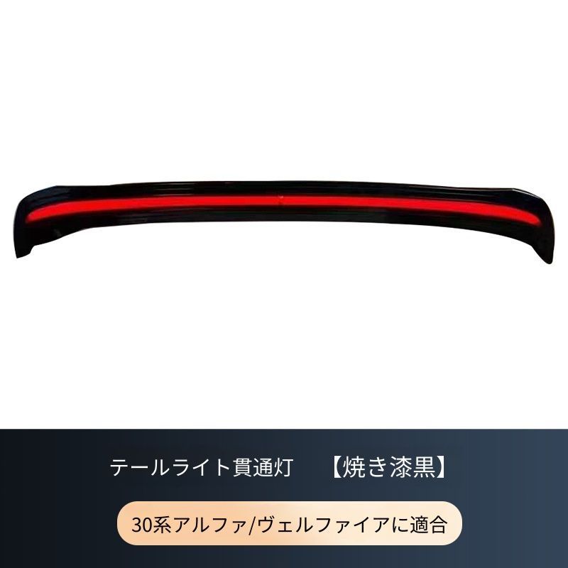【送料無料】トヨタ Toyota アルファード ALPHARD ヴェルファイア VELLFIRE 30対応 LEDリアスポイラー ルーフスポイラー ABS製 ホワイト ブラック 視認性向上 保護 スタイリッシュ スポーティー 高級感 上質感 ドレスアップ