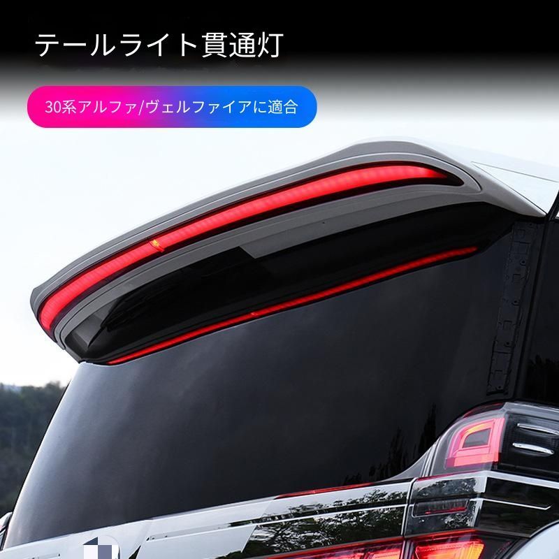 【送料無料】トヨタ Toyota アルファード ALPHARD ヴェルファイア VELLFIRE 30対応 LEDリアスポイラー ルーフスポイラー ABS製 ホワイト ブラック 視認性向上 保護 スタイリッシュ スポーティー 高級感 上質感 ドレスアップ