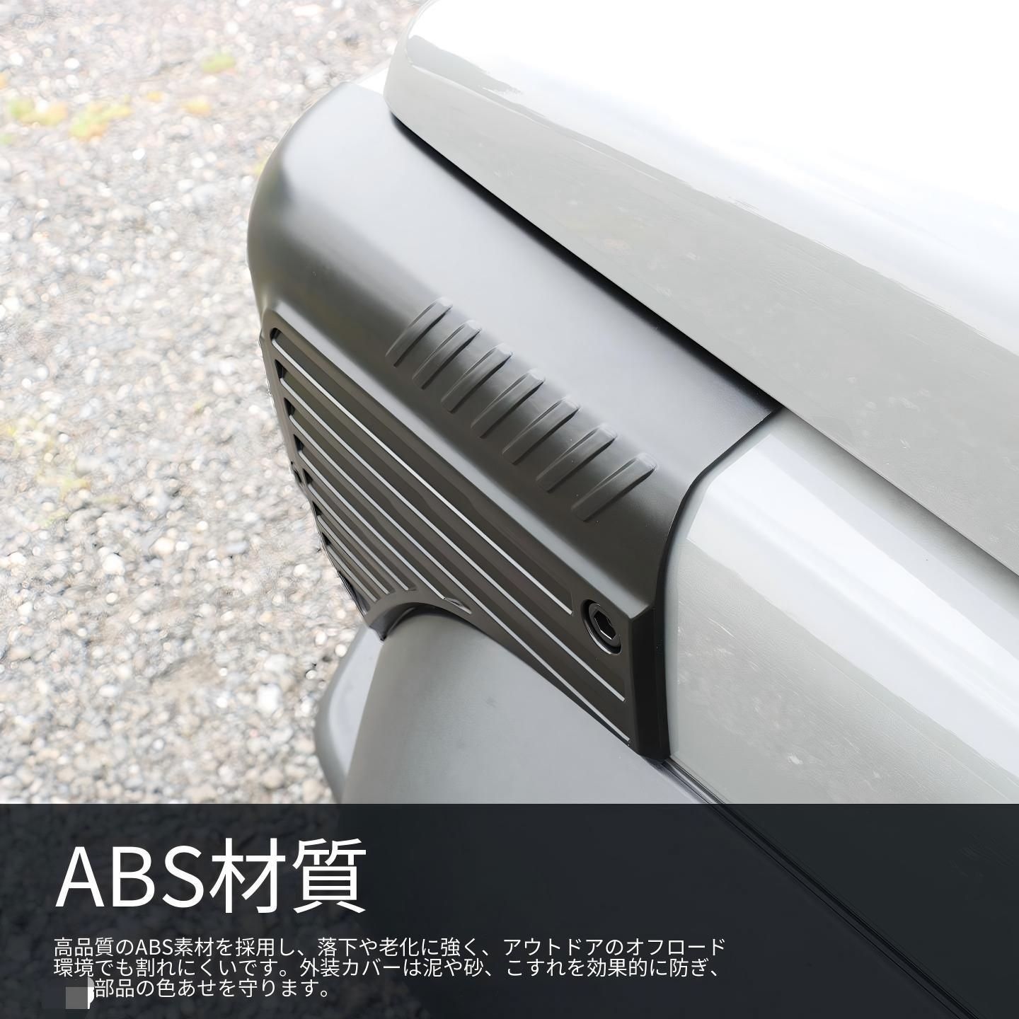 送料無料 スズキ SUZUKI ジムニー JIMNY 2019年～2026年 JB64 JB74 対応 フロント リア フェンダーコーナーガード ABS製 4点セット 両面テープ固定 傷防止 ボディ保護 タフデザイン 外装パーツ 装着簡単 ドレスアップ 前後用