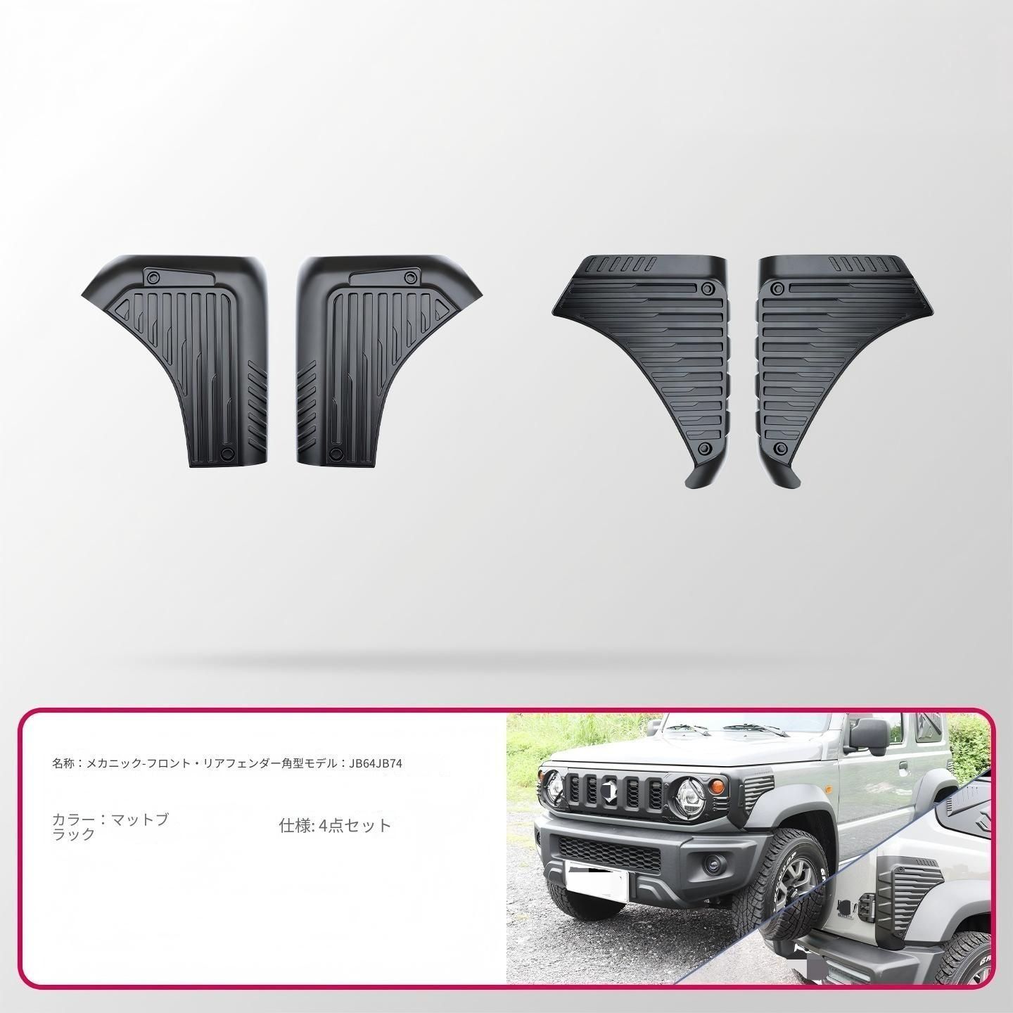 送料無料 スズキ SUZUKI ジムニー JIMNY 2019年～2026年 JB64 JB74 対応 フロント リア フェンダーコーナーガード ABS製 4点セット 両面テープ固定 傷防止 ボディ保護 タフデザイン 外装パーツ 装着簡単 ドレスアップ 前後用