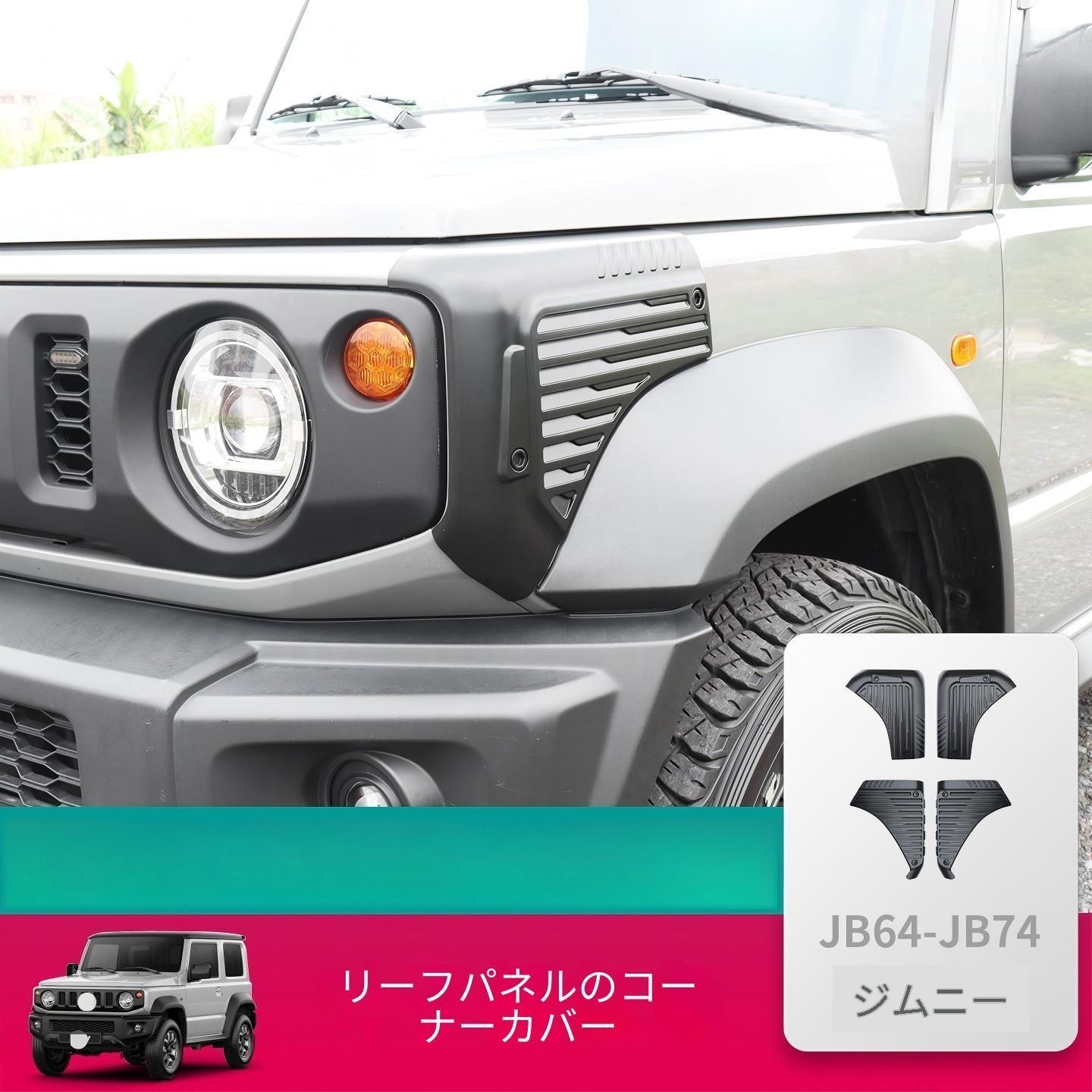 送料無料 スズキ SUZUKI ジムニー JIMNY 2019年～2026年 JB64 JB74 対応 フロント リア フェンダーコーナーガード ABS製 4点セット 両面テープ固定 傷防止 ボディ保護 タフデザイン 外装パーツ 装着簡単 ドレスアップ 前後用