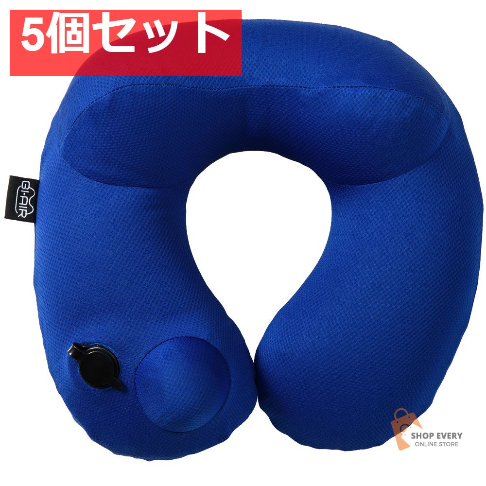 GI-AIR DRY-C ポンプ式ネックピロー ロイヤルブルー NHC-039 1個入 5個セット まとめ売り