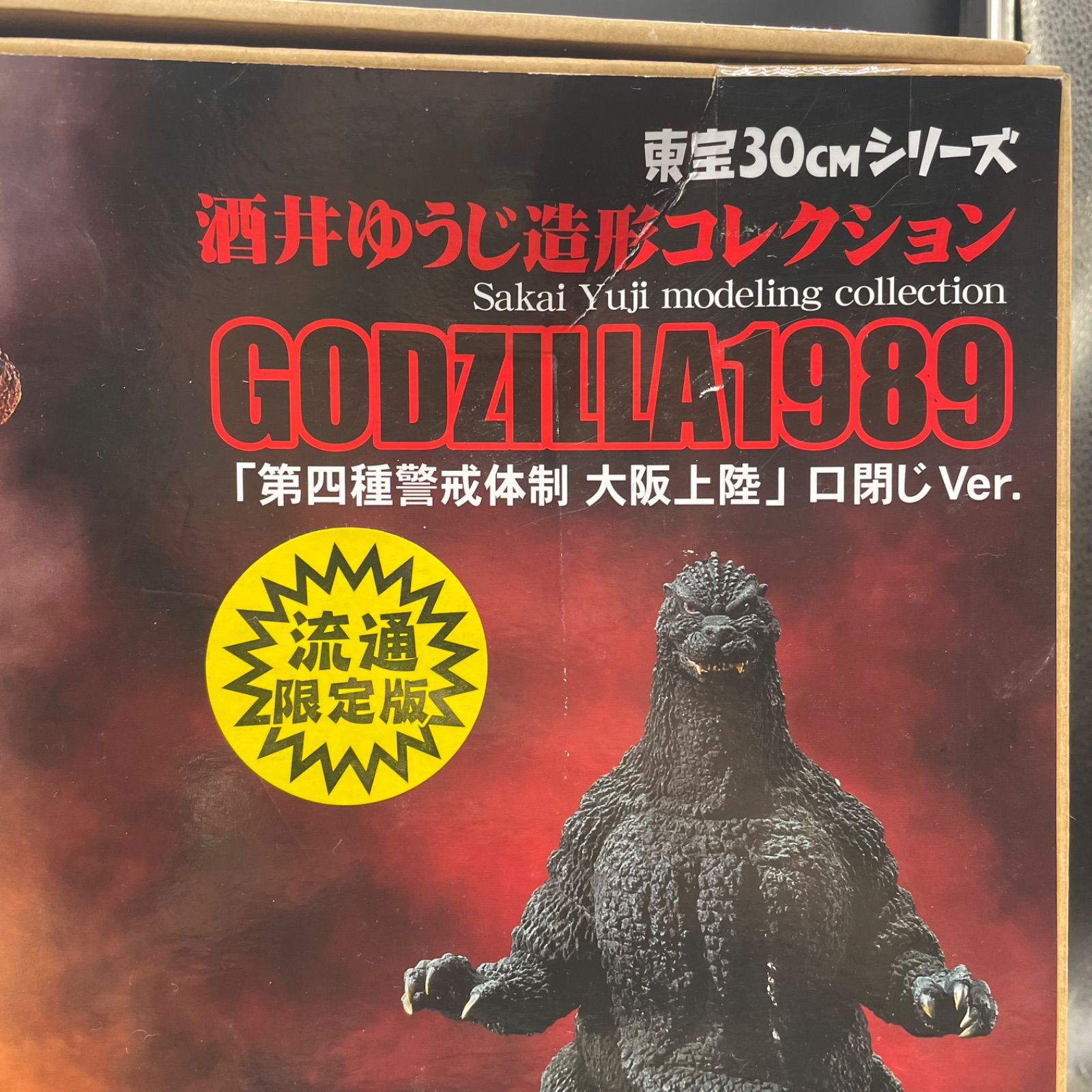 少年リック限定 東宝30cmシリーズ 酒井ゆうじ ゴジラ1989 口閉じVer