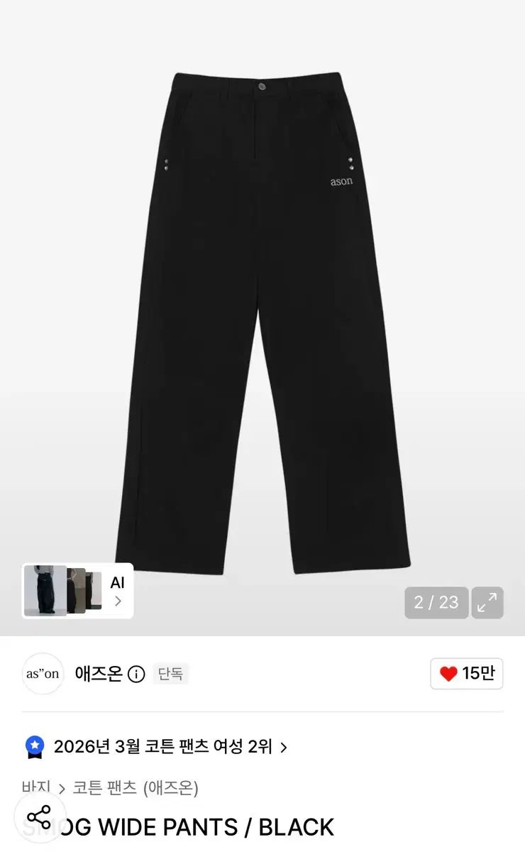 アズオン SMOG ワイド パンツ ブラック